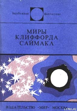 Миры Клиффорда Саймака - Саймак Клиффорд Дональд