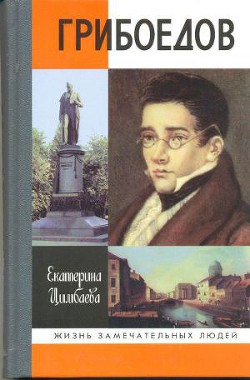 Грибоедов - Цимбаева Екатерина Николаевна