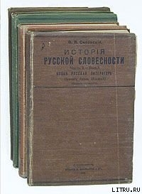 История русской словесности. Часть 3. Выпуск 1 - Сиповский Василий Васильевич