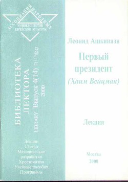 Первый президент (Хаим Вейцман) — Ашкинази Леонид Александрович