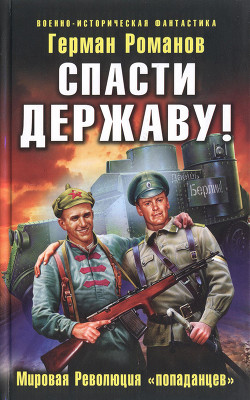 Спасти Державу! Мировая Революция «попаданцев» - Романов Герман Иванович