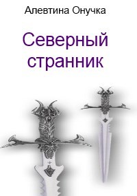 Северный странник (СИ) - Александровна Алевтина