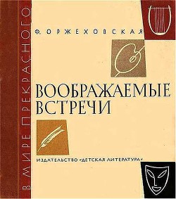 Воображаемые встречи — Оржеховская Фаина Марковна