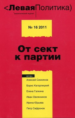 Левая Политика, № 16 2011. От сект к партии - Галкина Елена Сергеевна