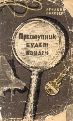 Преступник будет найден (Рассказы о криминалистике) — Ваксберг Аркадий Иосифович