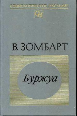 Буржуа - Зомбарт Вернер