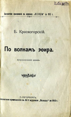 По волнам эфира (Астрономический роман) - Красногорский Борис
