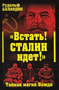 «Встать! Сталин идет!» Тайная магия Вождя - Баландин Рудольф Константинович