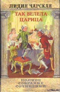 Том 29. Так велела царица Царский гнев Юркин хуторок - Чарская Лидия Алексеевна