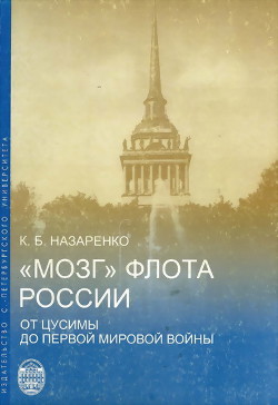 «Мозг» флота России от Цусимы до Первой мировой войны - Назаренко Кирилл Борисович