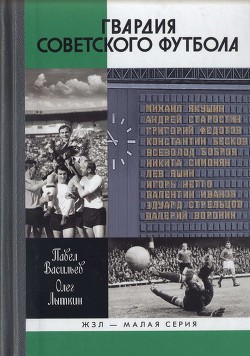 Гвардия советского футбола - Лыткин Олег Юрьевич