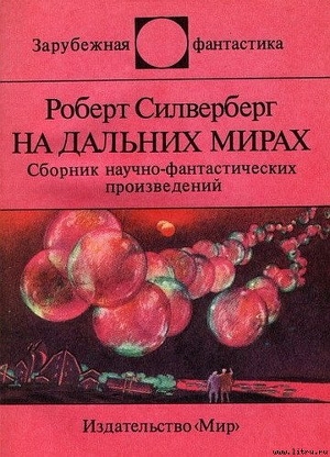 На дальних мирах. Сборник научно-фантастических произведений — Силверберг Роберт