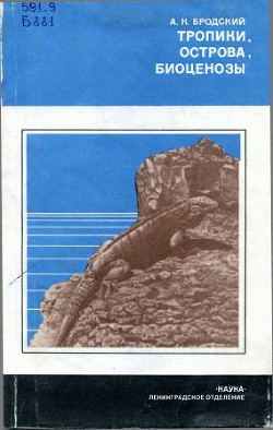 Тропики, острова, биоценозы (Животный мир Кубы) - Бродский Андрей Константинович