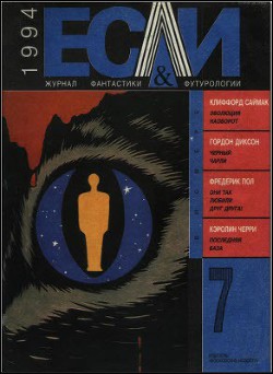 Журнал «Если», 1994 № 07 - Жадан Олег