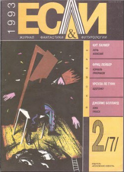 Журнал «Если», 1993 № 02 - Гульдан Виктор Викторович
