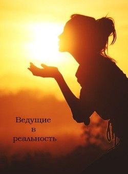 Ведущие в реальность (СИ) - Николаева Ольга Мэр
