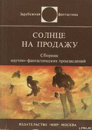Солнце на продажу (сборник рассказов) - Пауэрс Уильям