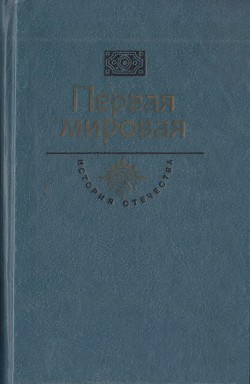 Первая мировая. Брусиловский прорыв — Сергеев-Ценский Сергей Николаевич