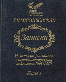 Записки. Из истории российского внешнеполитического ведомства, 1914–1920 гг. Книга 1. - Михайловский Георгий Николаевич