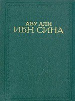 Канон врачебной науки — Авиценна ( Ибн Сина Абу Али)