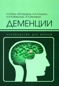 Деменции — Захаров Вл