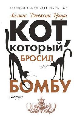 Кот, который бросил бомбу - Браун Лилиан Джексон