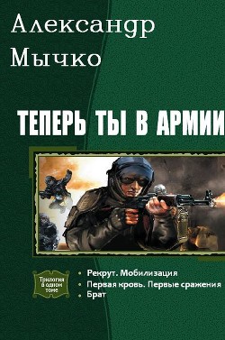 Теперь ты в армии. Трилогия (СИ) - Мычко Александр Федорович