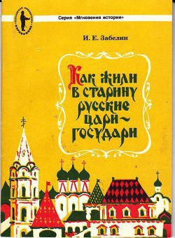 Как жили в старину русские цари-государи - Забелин Иван Егорович