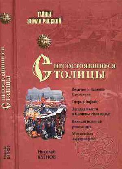 Несостоявшиеся столицы Руси: Новгород. Тверь. Смоленск. Москва - Клёнов Николай Викторович