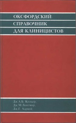 Оксфордский справочник для клиницистов - Лонгмор Дж. М.