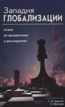 Западня глобализации: атака на процветание и демократию - Шуманн Харальд