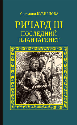 Ричард III. Последний Плантагенет — Кузнецова Светлана Алексеевна