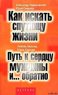 Путь к сердцу мужчины и... обратно - Удалова Елена Андреевна