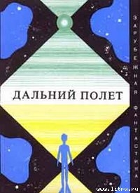 Дальний полет - Моралес Антонио