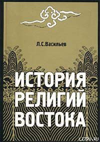 История религий Востока - Васильев Леонид Сергеевич