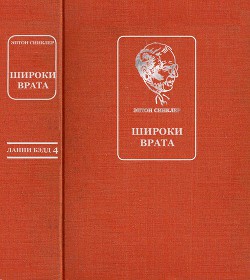 Широки врата — Синклер Эптон Билл