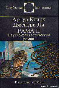Рама II. Научно-фантастический роман - Ли Джентри