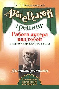 Работа актера над собой(Часть II) — Станиславский Константин Сергеевич