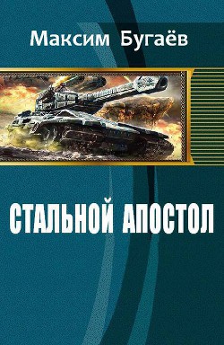 Стальной Апостол (СИ) - Бугаёв Максим Владимирович