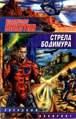 Стрела Бодимура - Рашевский Михаил Владимирович