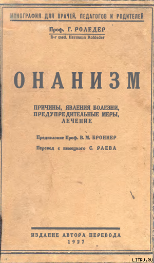 Онанизм - Роледер Герман