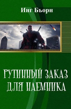 Рутинный заказ для наемника (СИ) - Бъорн Инг