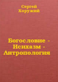 Богословие - Исихазм - Антропология - Хоружий Сергей Сергеевич