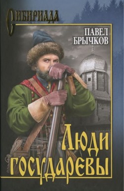 Люди государевы — Брычков Павел Алексеевич