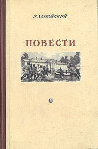 Повести - Замойский Петр Иванович