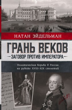 Грань веков - Эйдельман Натан Яковлевич