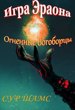 Огненные Богоборцы (СИ) - Шамс Сур