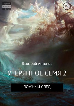 Утерянное семя 2. Ложный след - Антонов Дмитрий