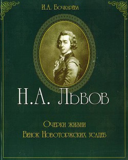 Н.А. Львов. Очерки жизни. Венок новоторжских усадеб - Бочкарева Ирина Александровна