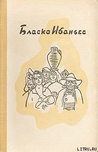 Рассказы(Москва.- 1911) — Бласко Висенте Ибаньес